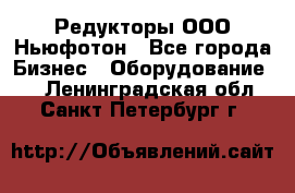 Редукторы ООО Ньюфотон - Все города Бизнес » Оборудование   . Ленинградская обл.,Санкт-Петербург г.